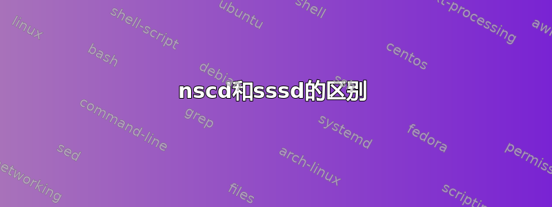 nscd和sssd的区别