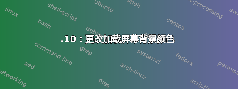 19.10：更改加载屏幕背景颜色