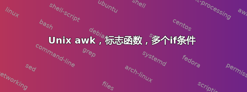 Unix awk，标志函数，多个if条件