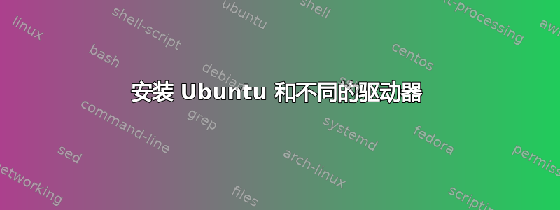 安装 Ubuntu 和不同的驱动器