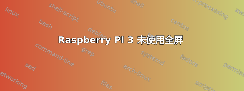 Raspberry PI 3 未使用全屏