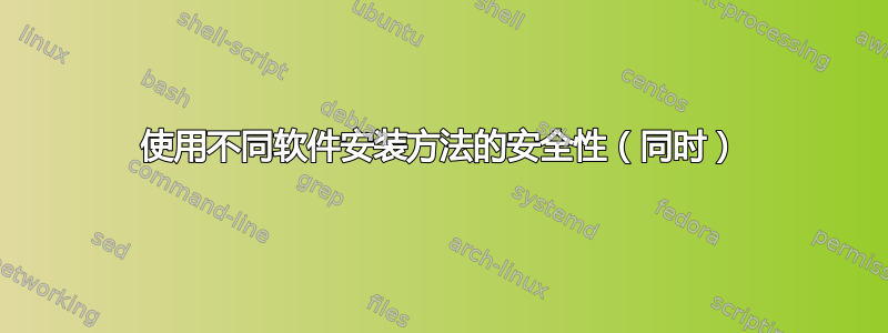 使用不同软件安装方法的安全性（同时）