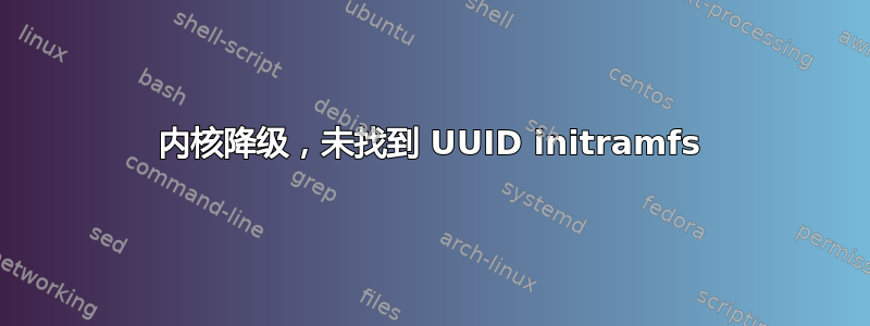 内核降级，未找到 UUID initramfs