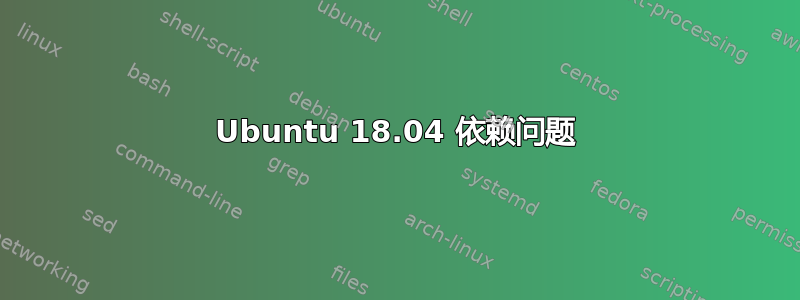 Ubuntu 18.04 依赖问题