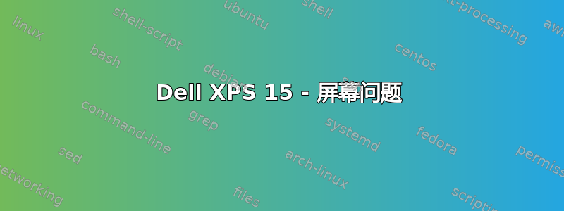 Dell XPS 15 - 屏幕问题