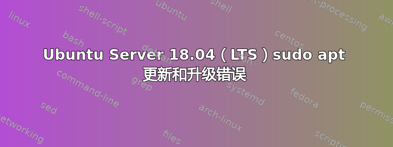 Ubuntu Server 18.04（LTS）sudo apt 更新和升级错误