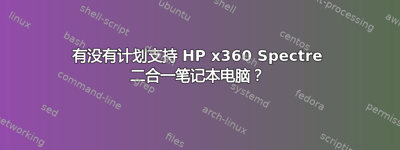 有没有计划支持 HP x360 Spectre 二合一笔记本电脑？