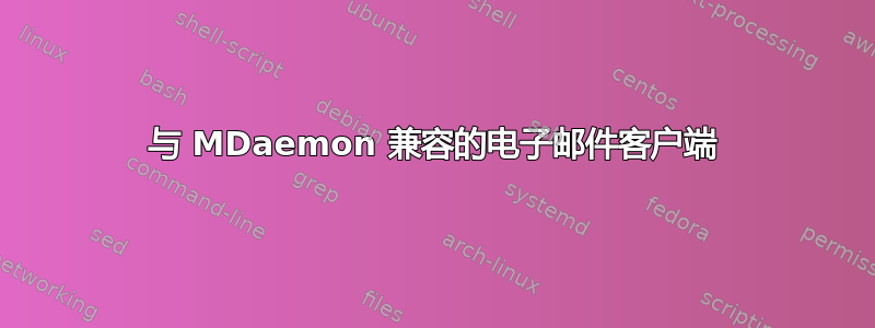 与 MDaemon 兼容的电子邮件客户端