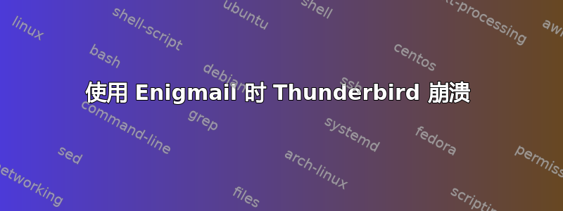 使用 Enigmail 时 Thunderbird 崩溃