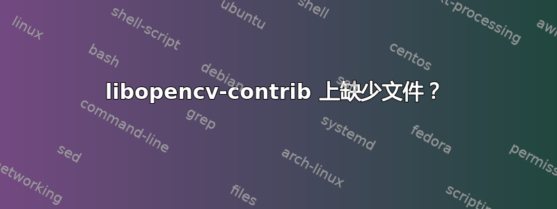 libopencv-contrib 上缺少文件？