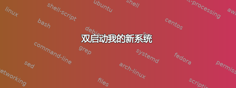 双启动我的新系统