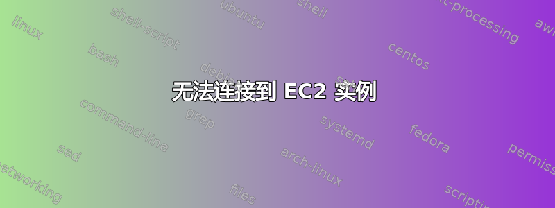 无法连接到 EC2 实例