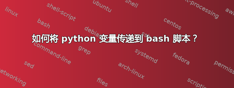 如何将 python 变量传递到 bash 脚本？