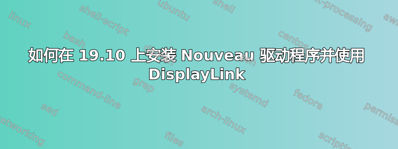 如何在 19.10 上安装 Nouveau 驱动程序并使用 DisplayLink