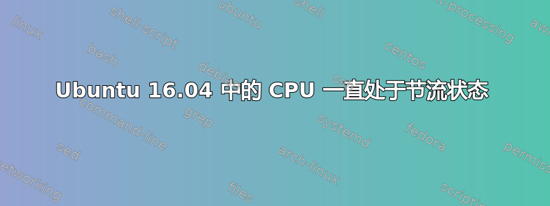 Ubuntu 16.04 中的 CPU 一直处于节流状态