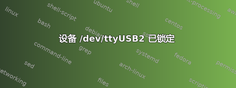 设备 /dev/ttyUSB2 已锁定