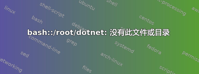 bash::/root/dotnet: 没有此文件或目录