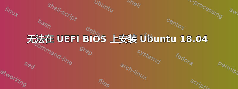 无法在 UEFI BIOS 上安装 Ubuntu 18.04