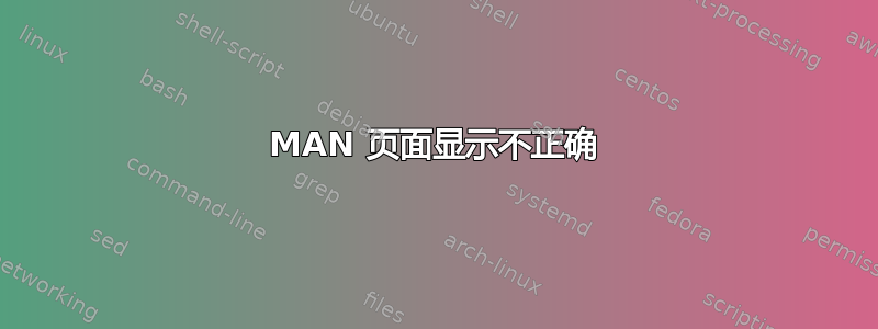 MAN 页面显示不正确