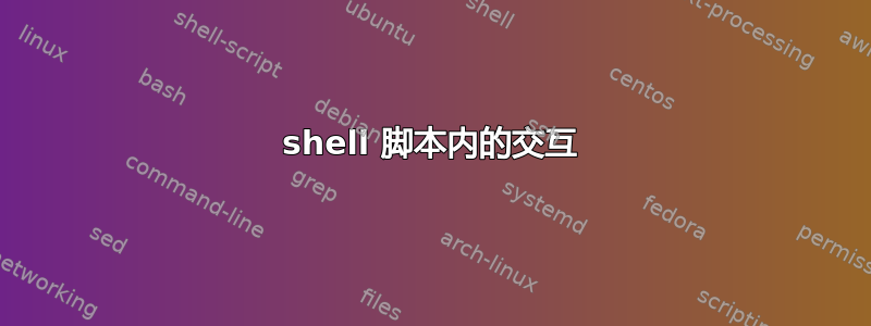 shell 脚本内的交互