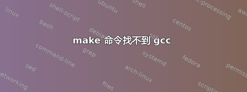 make 命令找不到 gcc