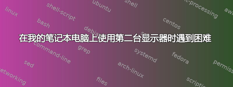 在我的笔记本电脑上使用第二台显示器时遇到困难