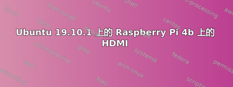 Ubuntu 19.10.1 上的 Raspberry Pi 4b 上的 HDMI