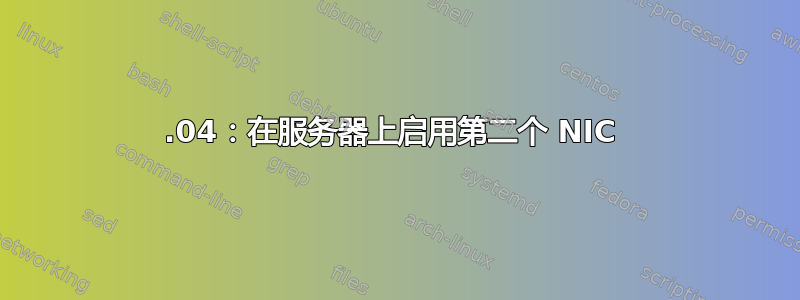 14.04：在服务器上启用第二个 NIC 