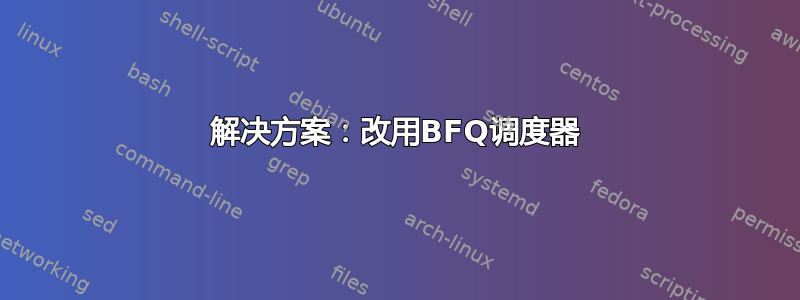 解决方案：改用BFQ调度器