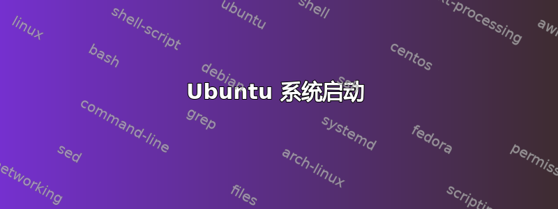 Ubuntu 系统启动