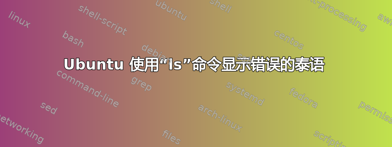 Ubuntu 使用“ls”命令显示错误的泰语