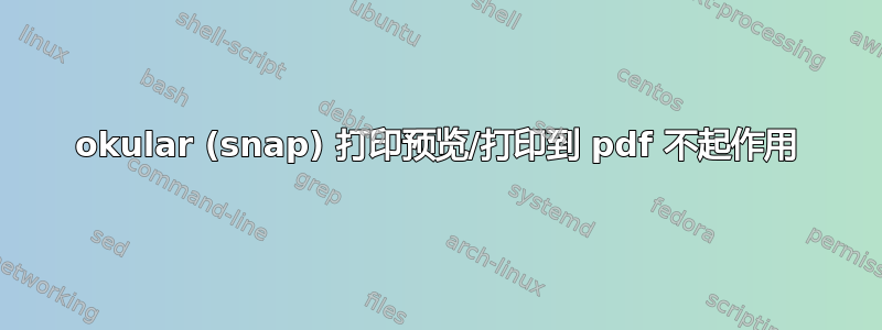 okular (snap) 打印预览/打印到 pdf 不起作用