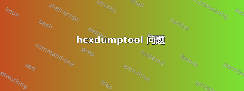 hcxdumptool 问题