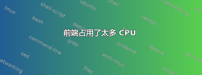 前端占用了太多 CPU