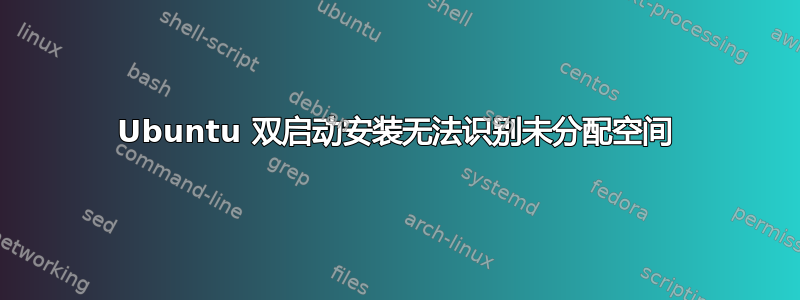 Ubuntu 双启动安装无法识别未分配空间