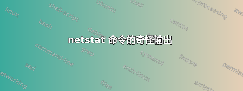 netstat 命令的奇怪输出