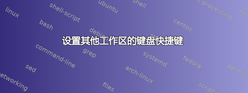 设置其他工作区的键盘快捷键