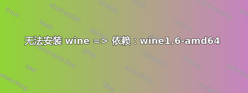 无法安装 wine => 依赖：wine1.6-amd64