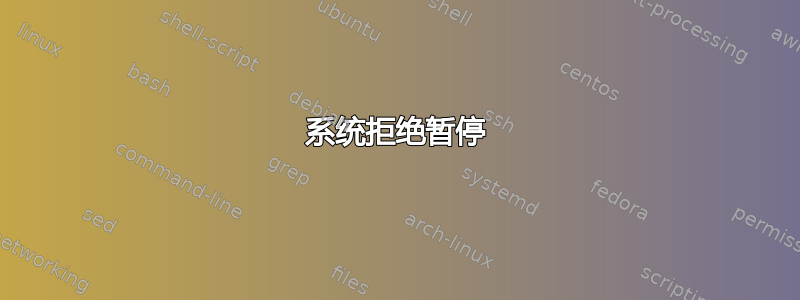 系统拒绝暂停