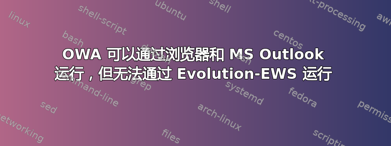 OWA 可以通过浏览器和 MS Outlook 运行，但无法通过 Evolution-EWS 运行