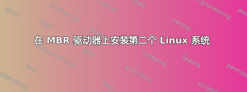 在 MBR 驱动器上安装第二个 Linux 系统