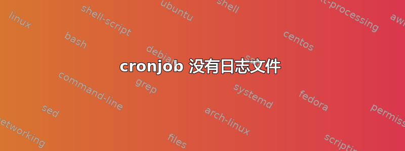 cronjob 没有日志文件