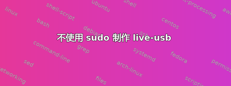 不使用 sudo 制作 live-usb