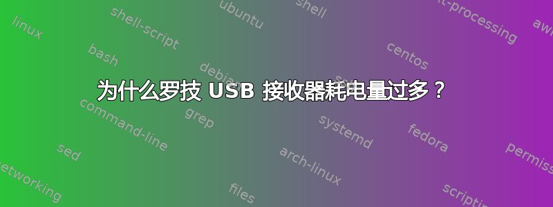 为什么罗技 USB 接收器耗电量过多？