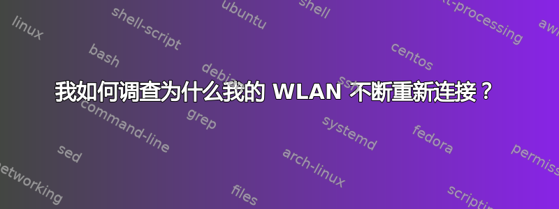 我如何调查为什么我的 WLAN 不断重新连接？