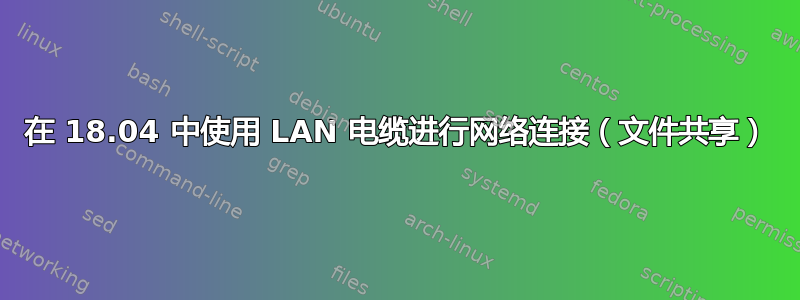 在 18.04 中使用 LAN 电缆进行网络连接（文件共享）