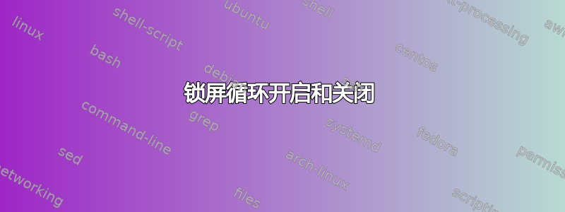 锁屏循环开启和关闭