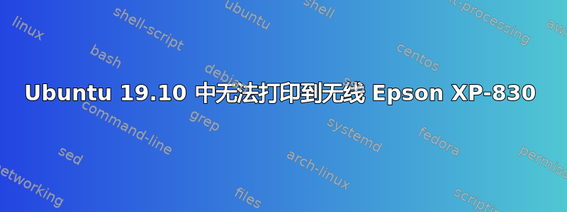 Ubuntu 19.10 中无法打印到无线 Epson XP-830