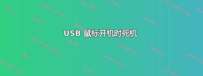 USB 鼠标开机时死机