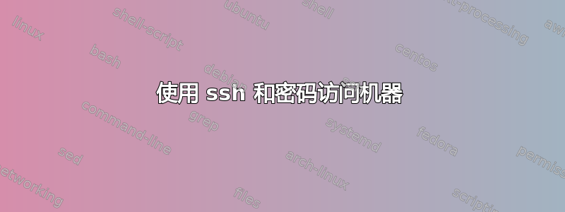 使用 ssh 和密码访问机器